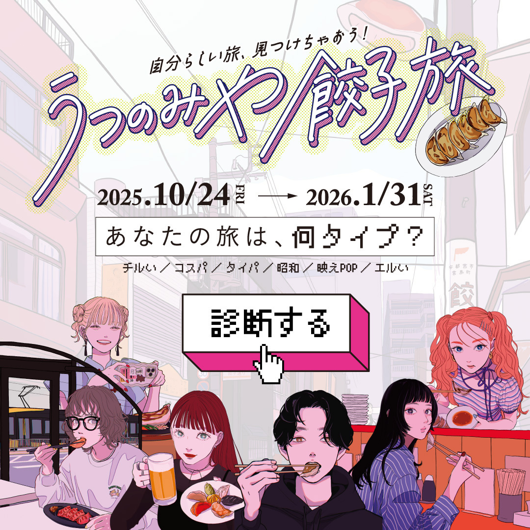 自分らしい旅、見つけちゃおう！ うつのみや餃子旅 2025.10/24（金）から2026.1/31（土） あなたの旅は、何タイプ？ 診断する
