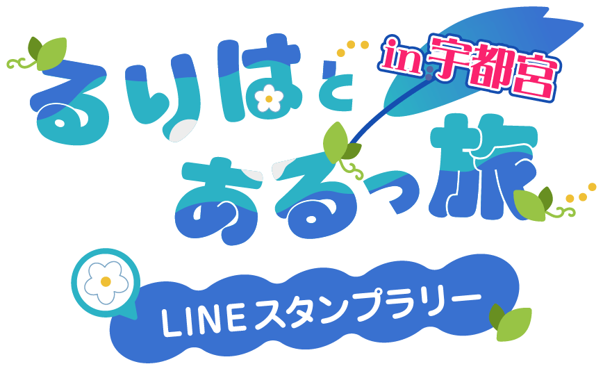 るりはとあるっ旅 in 宇都宮 LINEスタンプラリー