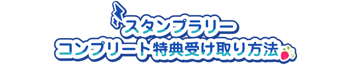 スタンプラリーコンプリート特典受け取り方法