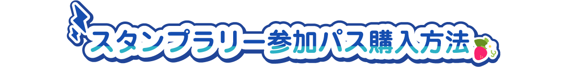 スタンプラリー参加パス購入方法