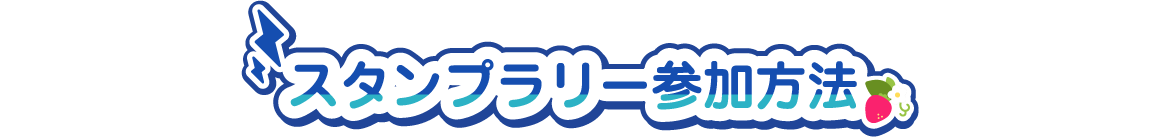 スタンプラリー参加方法