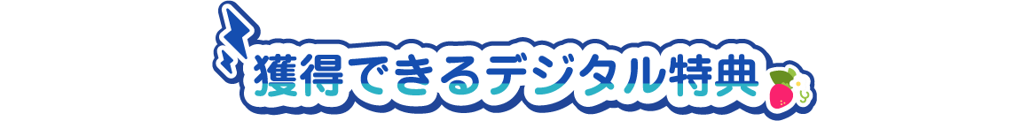 獲得できるデジタル特典