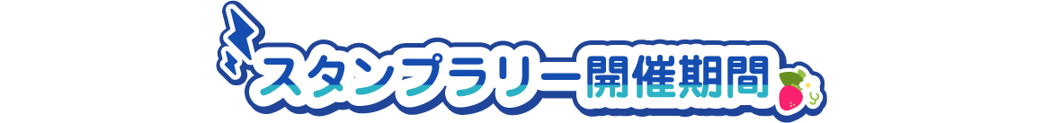 スタンプラリー開催期間