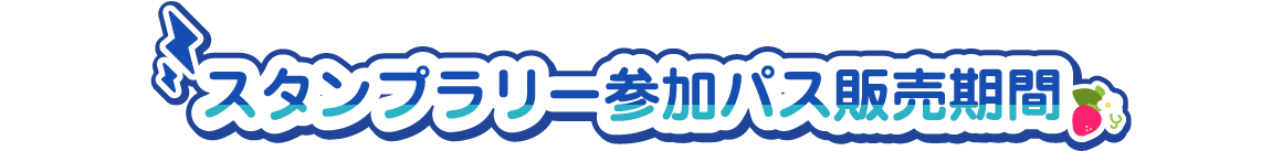 スタンプラリー参加パス販売期間